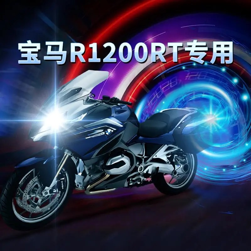 宝马R1200RT摩托车LED大灯改装配件透镜远光近光灯泡强光超亮车灯