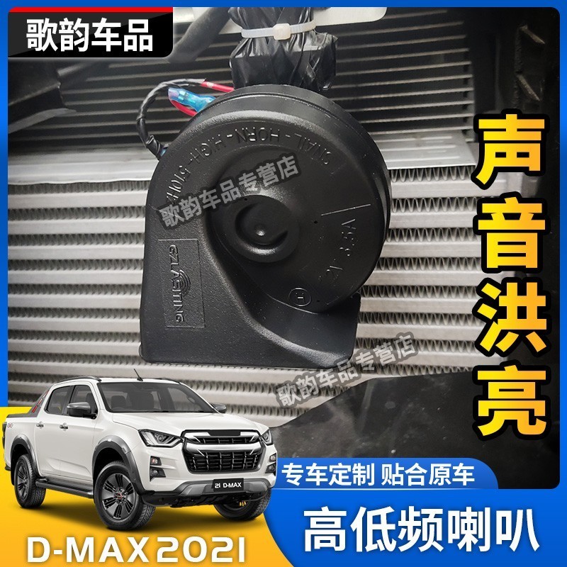 适用于五十铃21-23款DMAX改装喇叭蜗牛D-MAX防水高低音鸣笛喇叭