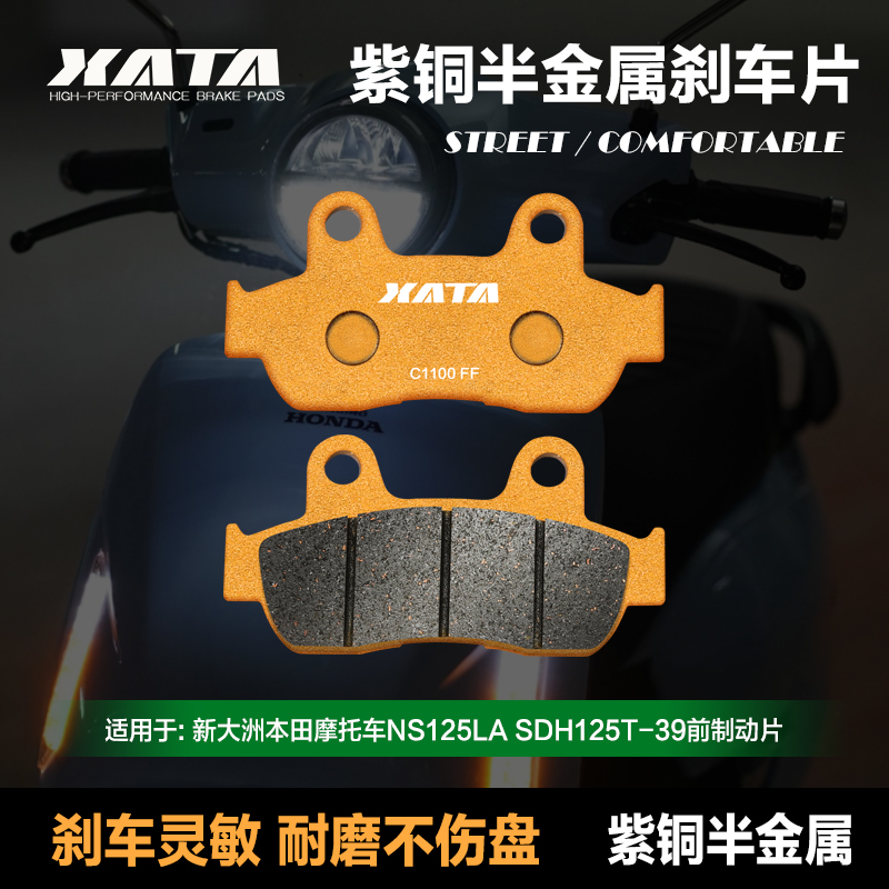 XATA半金属刹车片适用新大洲本田摩托车NS125LA SDH125T-39碟刹皮
