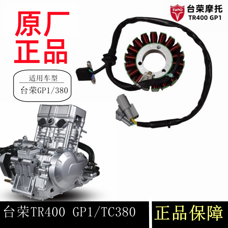 新品台荣GP1线圈TR400发动机定子组件摩托车触发器磁电机绕组18级