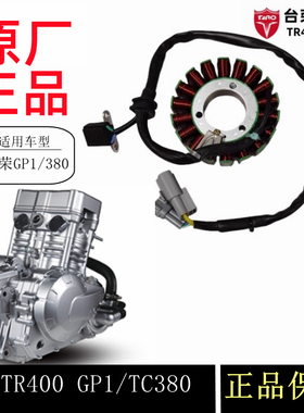 台荣GP1线圈TR400发动机定子组件摩托车触发器磁电机绕组18级发电