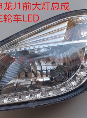 江苏宗申三轮摩托车原厂配件ZS200ZH J1宗申龙新款LED前大灯总成