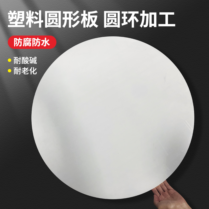 白色塑料板