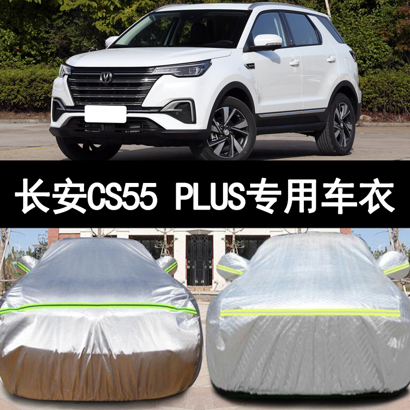 长安CS55 PLUS专用加厚越野SUV汽车衣车罩防晒防雨盖布外套2020款