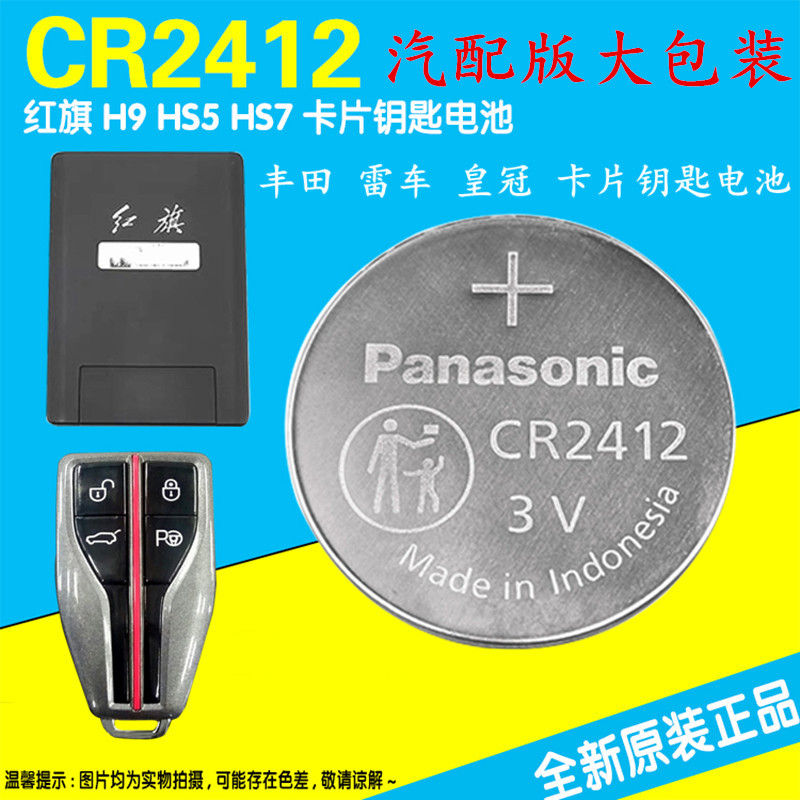 CR2412松下纽扣电池3V红旗比亚迪思锐雷克萨斯丰田新皇冠卡片钥匙