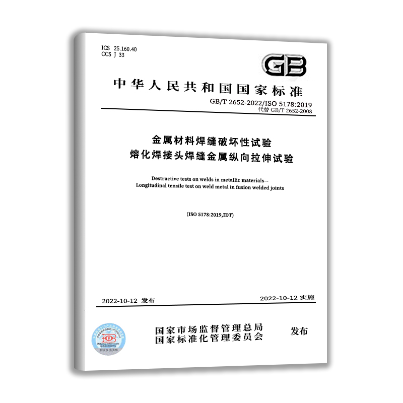 GB/T 2652-2022金属材料焊缝破坏性试验 熔化焊接头焊缝金属纵向拉伸试验 中国质检出版社 实施日期： 2022-10-12
