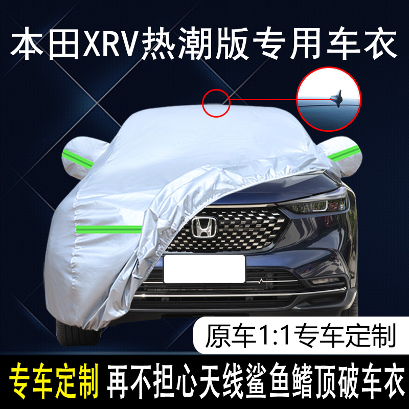 2023款东风本田XRV热潮版专用车衣车罩防晒防雨遮阳5座SUV汽车套