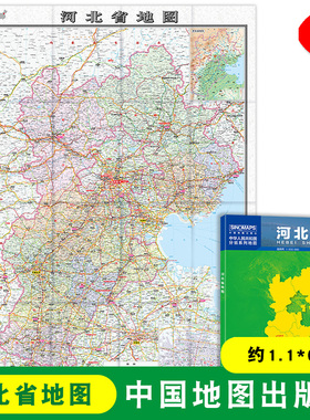 2023新版河北省地图 河北省地图贴图 城区图市区图 分省地图地形图 约1.1米X0.8米城市交通路线旅游 出行 政区区划 中国地图出版社