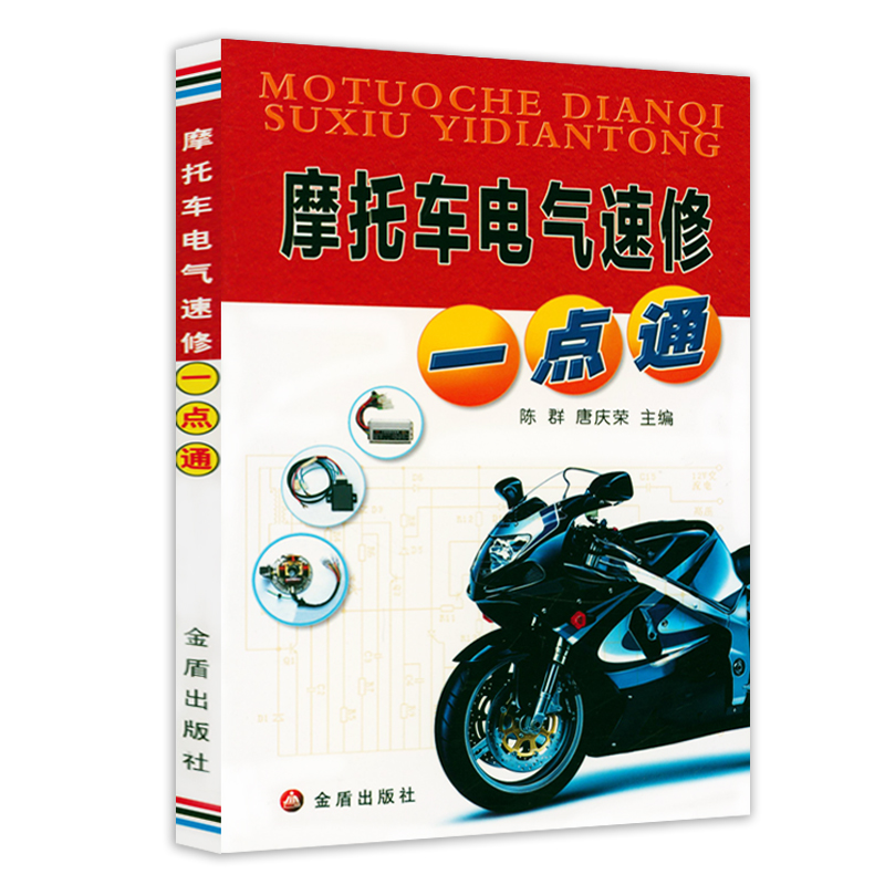 摩托车电气速修一点通 摩托车维修与保养技术手册摩托车的类型组成及主要性能发动机结构与维修典型故障诊断技术保养正版书籍