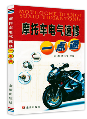 摩托车电气速修一点通 摩托车维修与保养技术手册摩托车的类型组成及主要性能发动机结构与维修典型故障诊断技术保养正版书籍