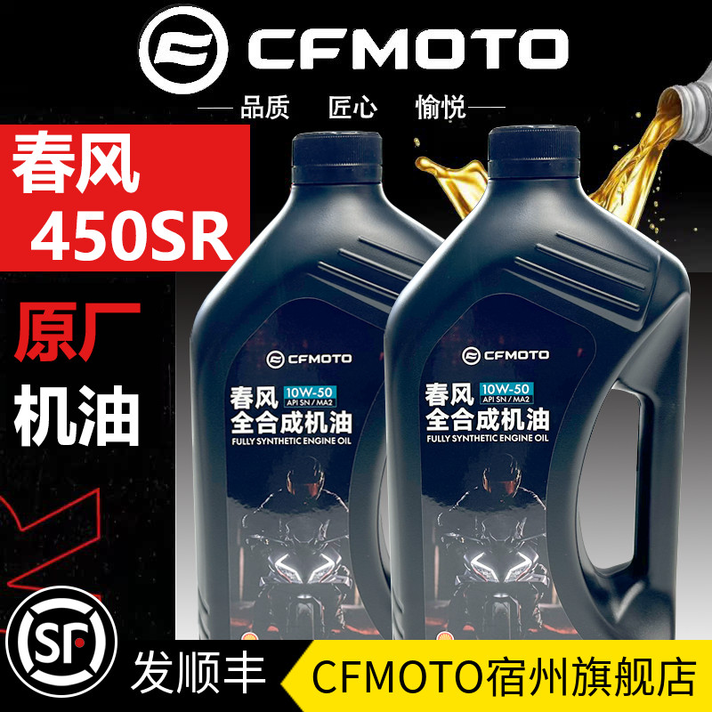 CFMOTO原厂 春风450sr机油 全合成clc450MT保养NK250sr机油滤芯