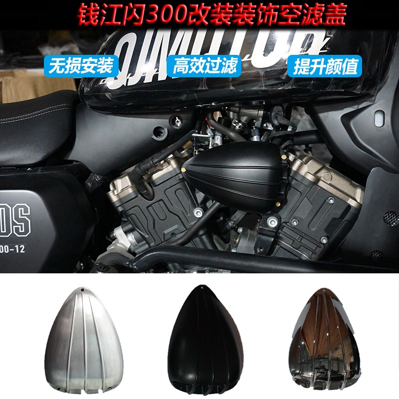 适用于钱江闪300S改装瓜子空滤装饰盖摩托车进气过滤器空气滤清器