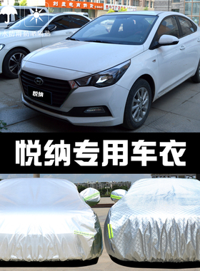 北京现代悦纳专用车衣车罩防晒防雨尘隔热厚遮阳盖布汽车套2020款
