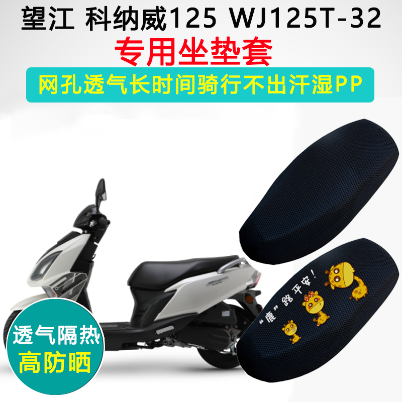 望江铃木科纳威125专用坐垫套摩托车座套防晒隔热WJ125T-32座垫套