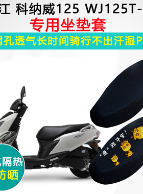 望江铃木科纳威125专用坐垫套摩托车座套防晒隔热WJ125T-32座垫套