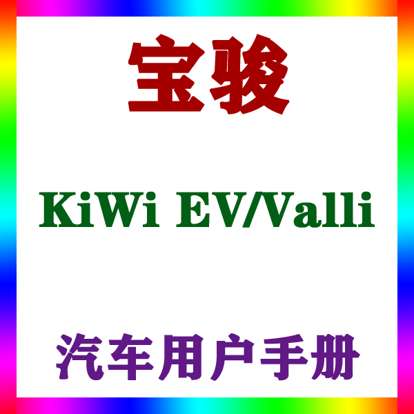 2023-2221款上汽通用五菱宝骏KiWi EV/Valli用户手册车主说明指南