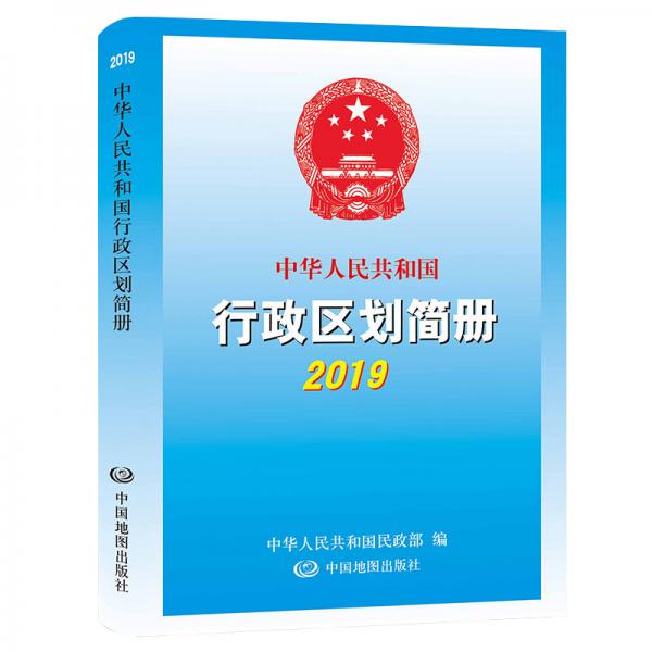 正版现货9787520411776中华人民共和国行政区划简册2019  中华人民共和国民政部  中国地图出版社