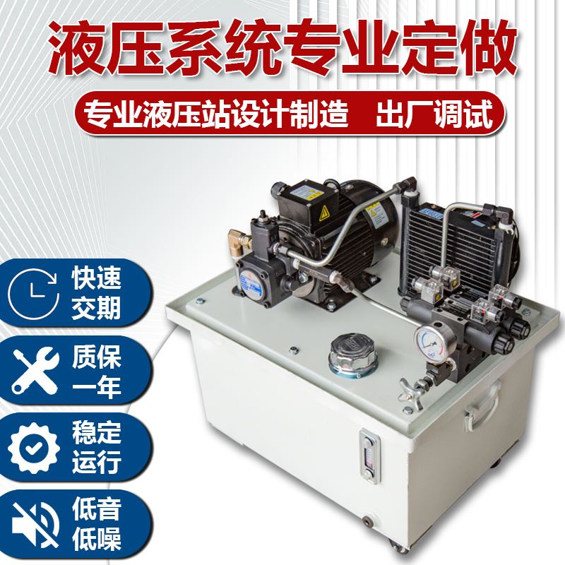 液压系统总成小型液压站0.75/1.5/2.2/3/5KW定做24V液压泵站油缸