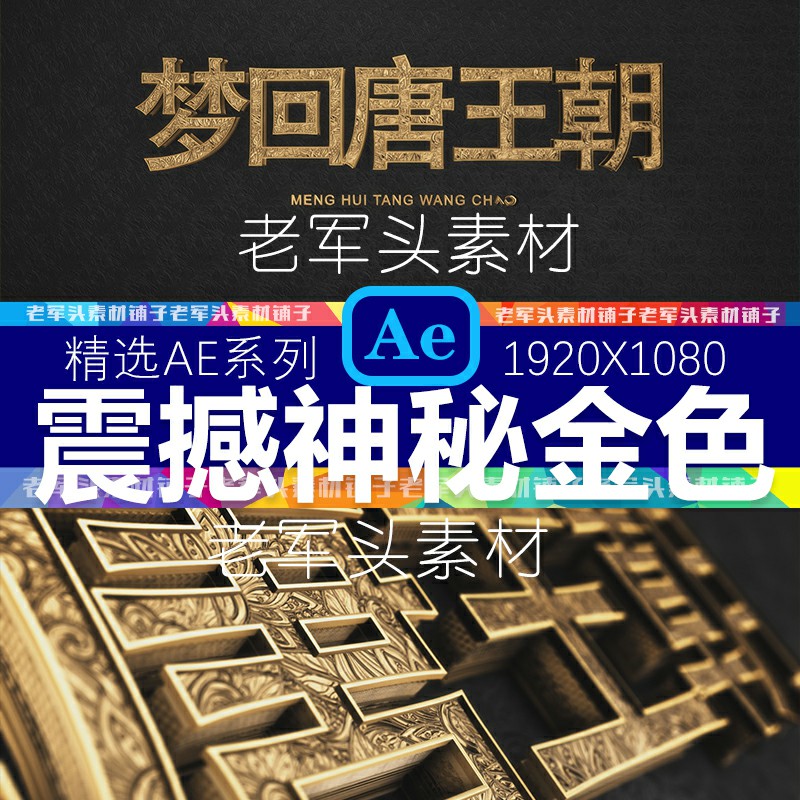 AE53大气神秘金色金属质感标题定版片头AE模板3D立体字复古花纹