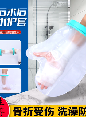石膏防水脚套腿手臂骨折受伤术后洗澡保护套picc置管沐浴防水神器