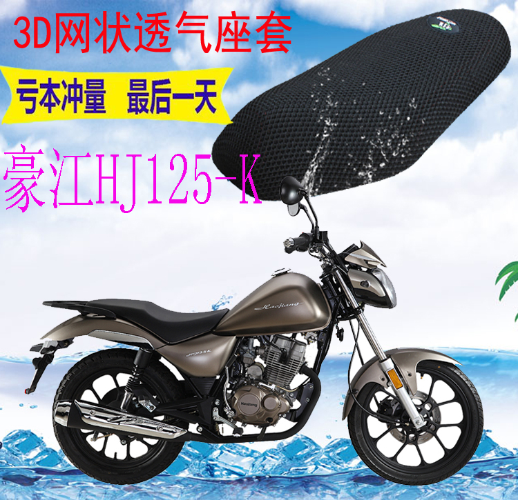 适用豪江HJ125-K摩托坐垫套加厚3D网状防晒隔热透气减震座套包邮