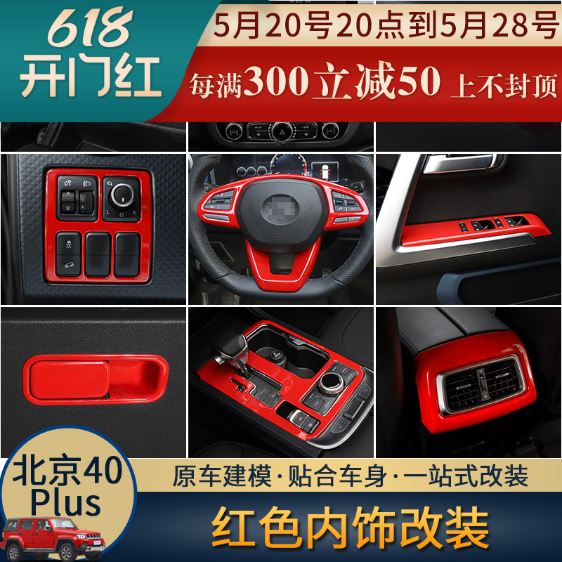北京BJ40plus红色内饰改装专用中控方向盘装饰排挡仪表台装饰套件