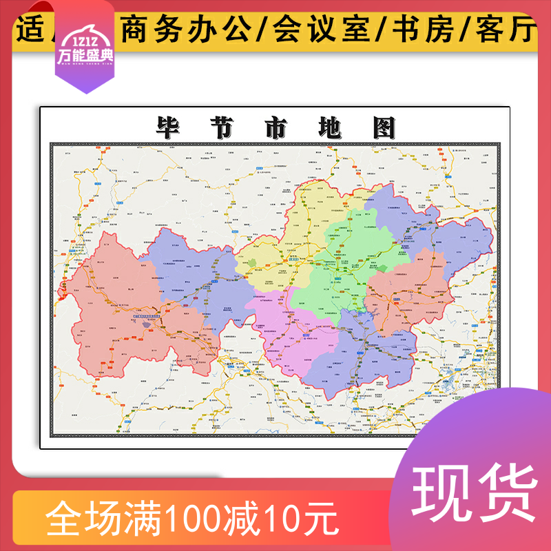 毕节市地图1.1米贵州省行政区域颜色划分图片素材高清防水墙贴画