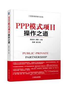 PPP模式项目操作之道杨俊杰 投资合作社会资本研究中国管理书籍