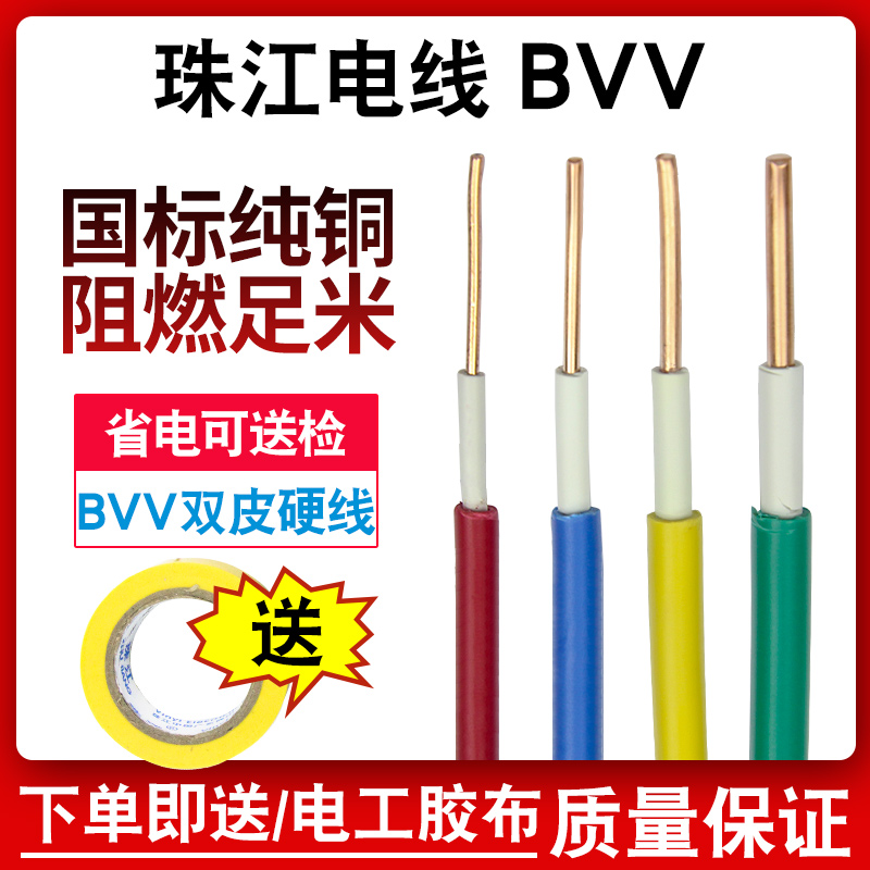 珠江电线国标电缆BVV1.5 2.5 4 6平方家装双皮单芯纯铜芯单股硬线