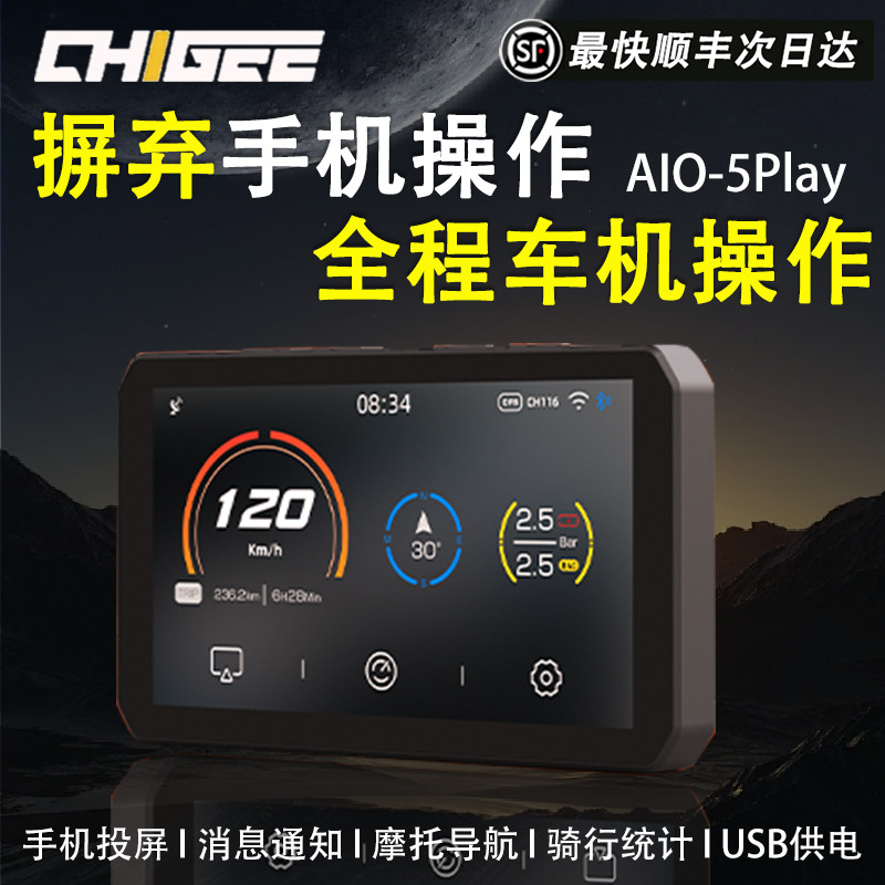 CHIGEE骑技AIO-5Play摩托车智能车机苹果Carplay投屏电动车导航仪