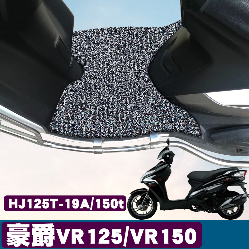 适用于豪爵VR125/VR150摩托车脚垫踏板垫HJ125T-19A/150t丝圈脚垫