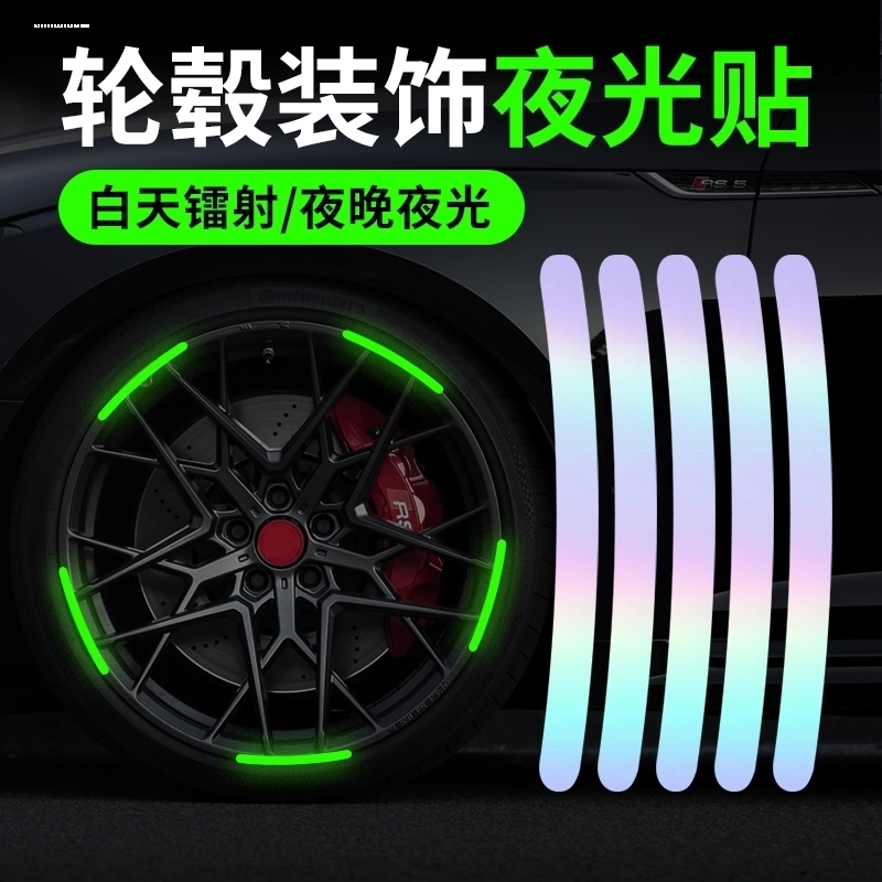 炫彩反光轮毂贴创意个性轮胎夜光胶条电动车摩托汽车装饰用品大全