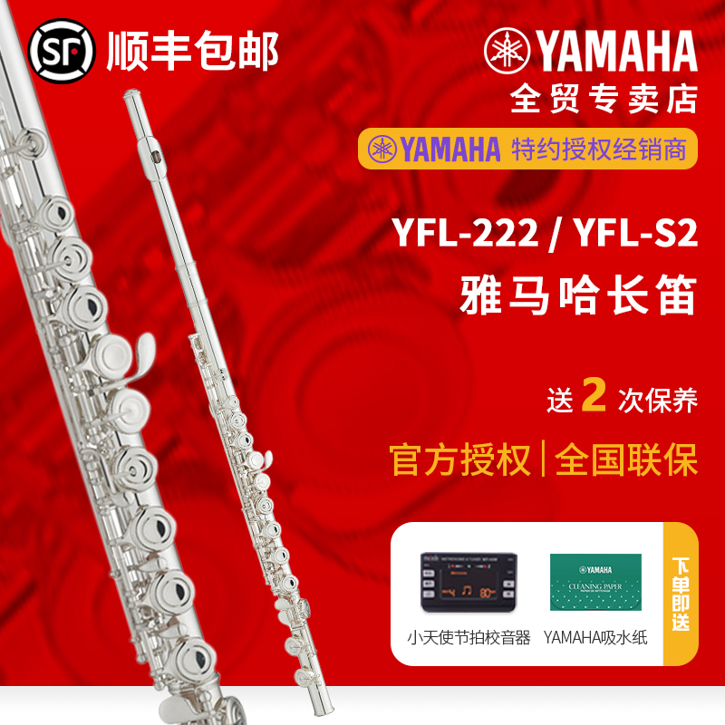 雅马哈长笛YFL-222/YFL-S2标准型C调初学者专业考级长笛 门店有售