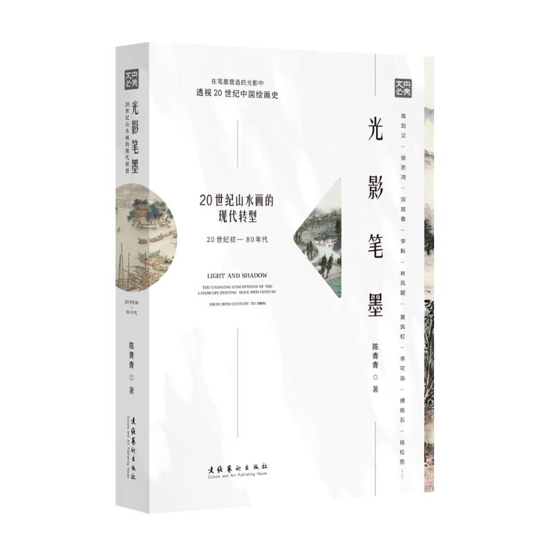 光影笔墨 20世纪山水画的现代转型 20世纪初-80年代 陈青青 著 美术理论 艺术 文化艺术出版社