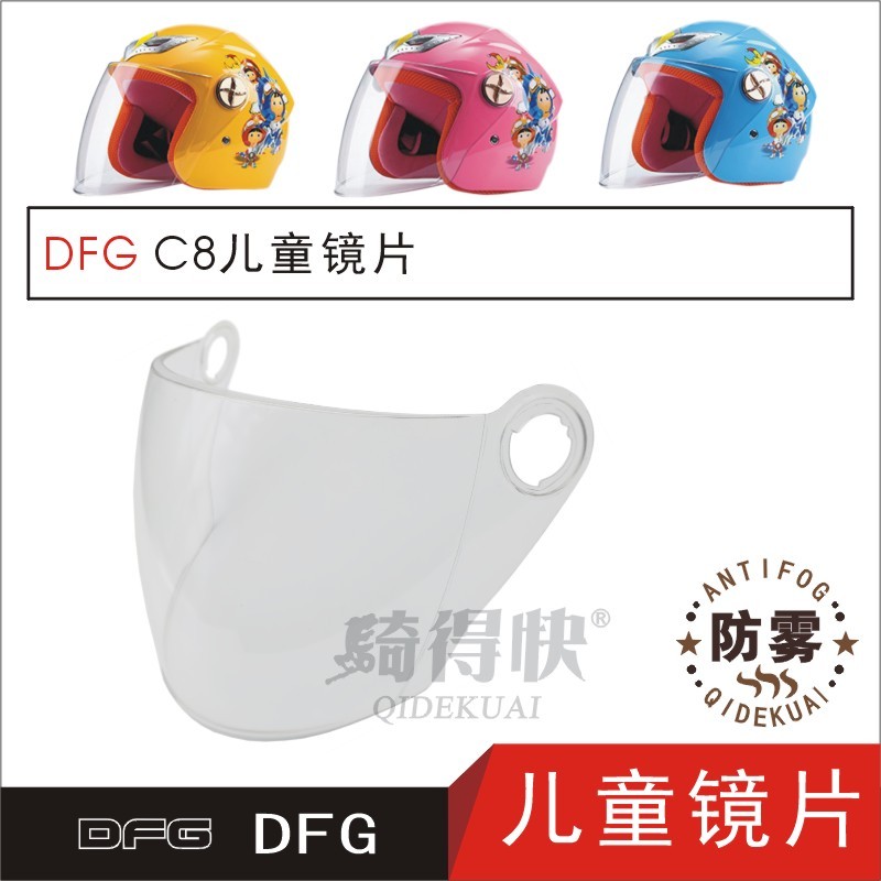 DFG C8电动摩托车儿童半盔护目玻璃防雾晒安全帽面罩头盔挡风镜片