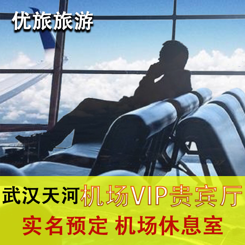 武汉天河机场贵宾厅 休息室 CIP快速安检通道 头等舱休息室VIP卡