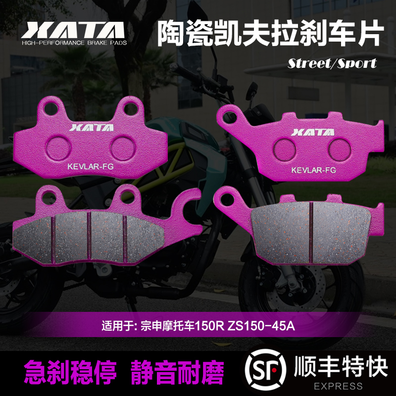 XATA陶瓷刹车片适用宗申摩托车150R ZS150-45A前后碟刹皮改装配件