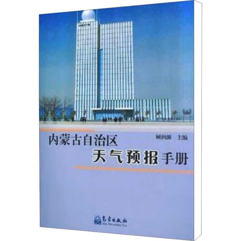 内蒙古自治区天气预报手册 自然科学 专业科技 气象出版社9787502955069