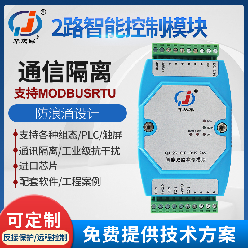 华庆军2路智能控制模块继电器开关量支持RS485通讯ModbusRTU协议