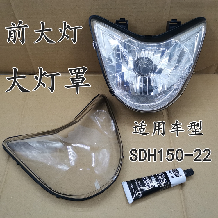 适用新大洲本田摩托车SDH150-22战豹大灯总成前大灯玻璃大灯头罩
