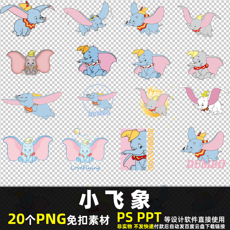 小飞象PNG免扣背景素材 PSD 卡通迪士尼动画大象可爱动物图片打印
