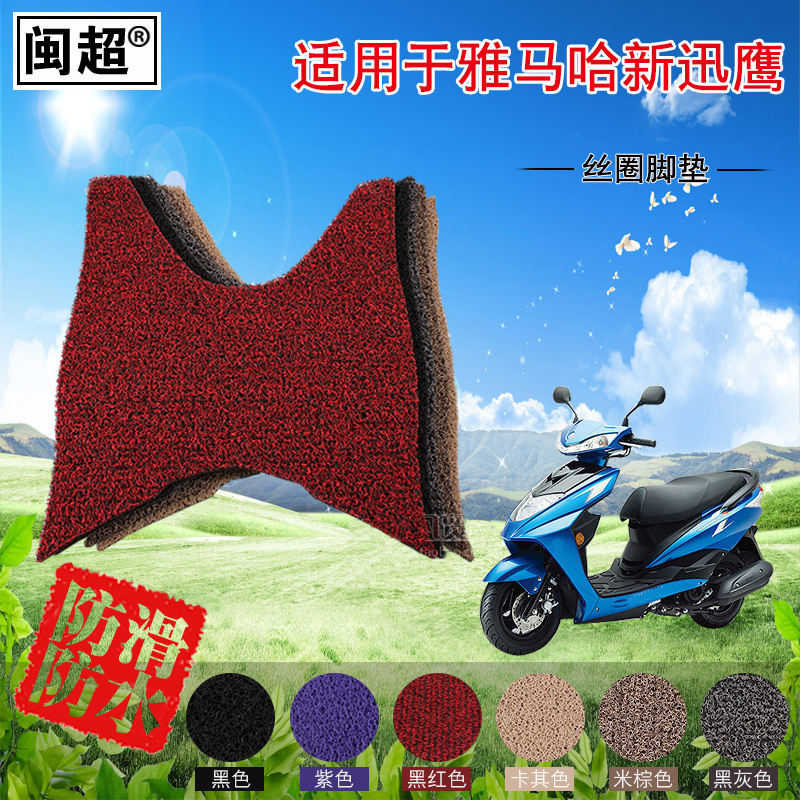 闽超 适用于雅马哈新迅鹰ZY125-10悦动版摩托车丝圈踏板脚踏垫