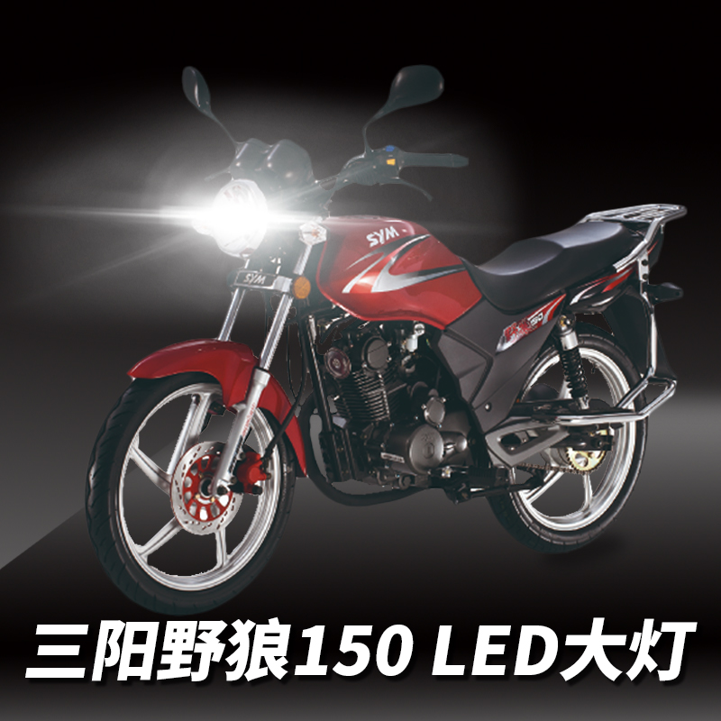 三阳野狼150摩托车LED透镜大灯改装配件远光近光一体强光超亮灯泡