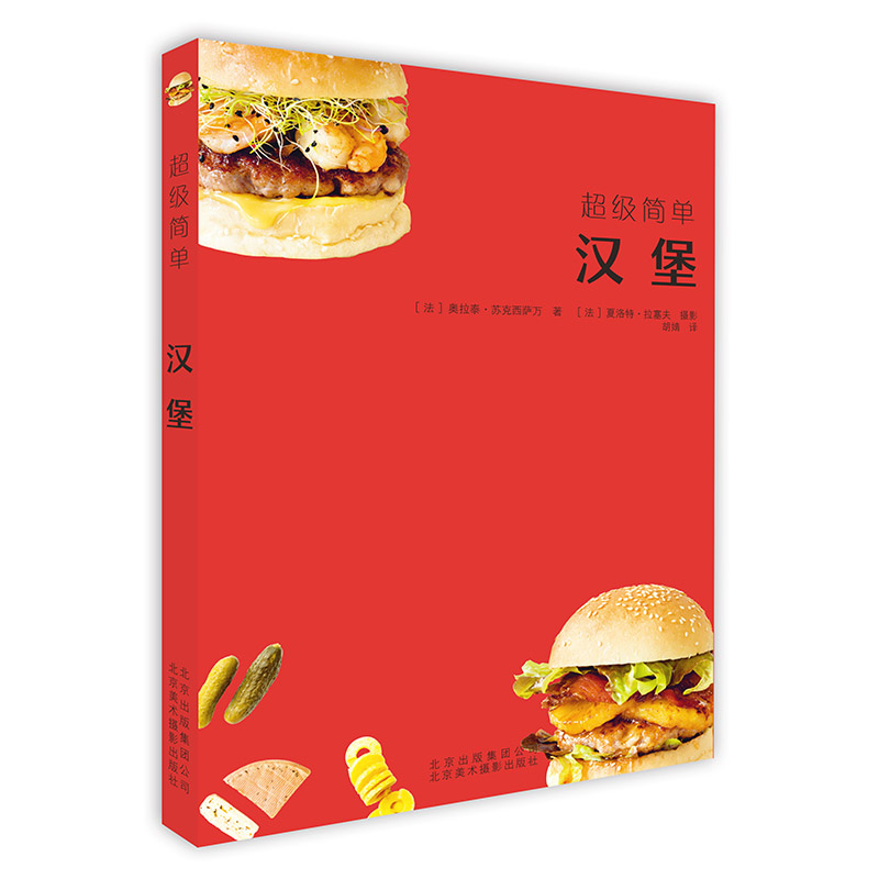 【书】超级简单汉堡 70款汉堡的制作方法 汉堡食材食谱书籍 饮食营养食疗生活自学美食汉堡书籍