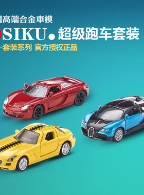 【礼品装】德国SIKU超级跑车套装男孩汽车世界著名车模型玩具6301