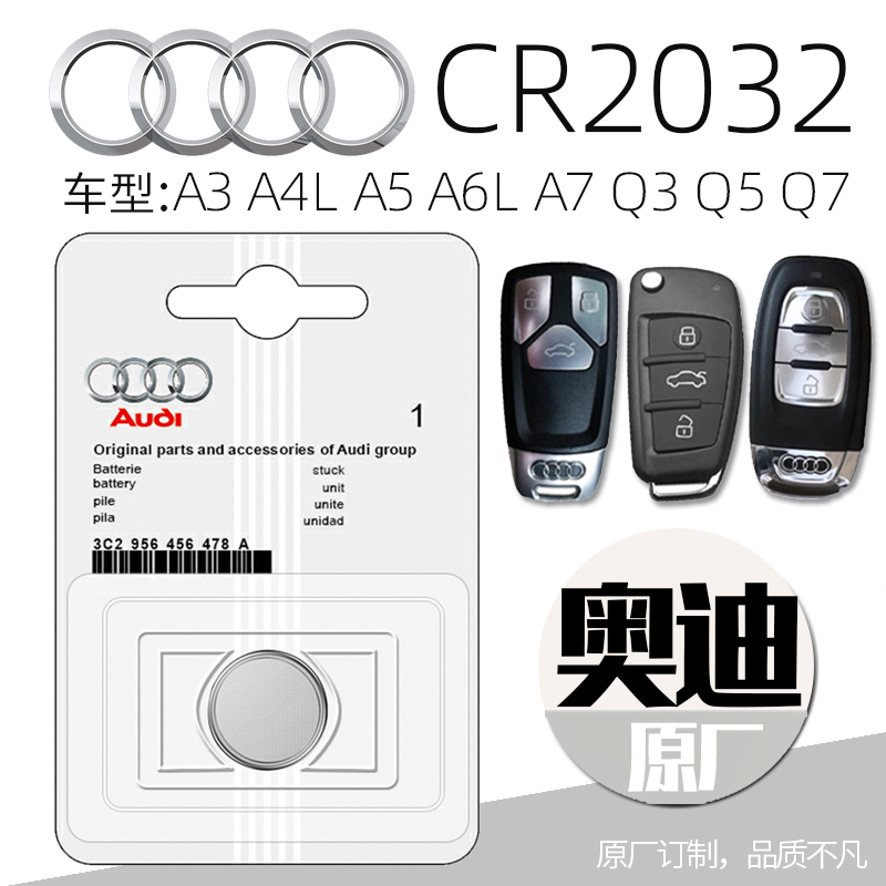 奥迪原装进口CR2032纽扣电池A3A4LA5A6LA8LQ3Q5Q7汽车钥匙遥控器