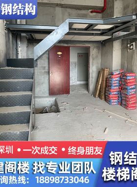 深圳钢结构阁楼隔层室内二层搭建复式公寓平台办公室商铺槽钢楼梯