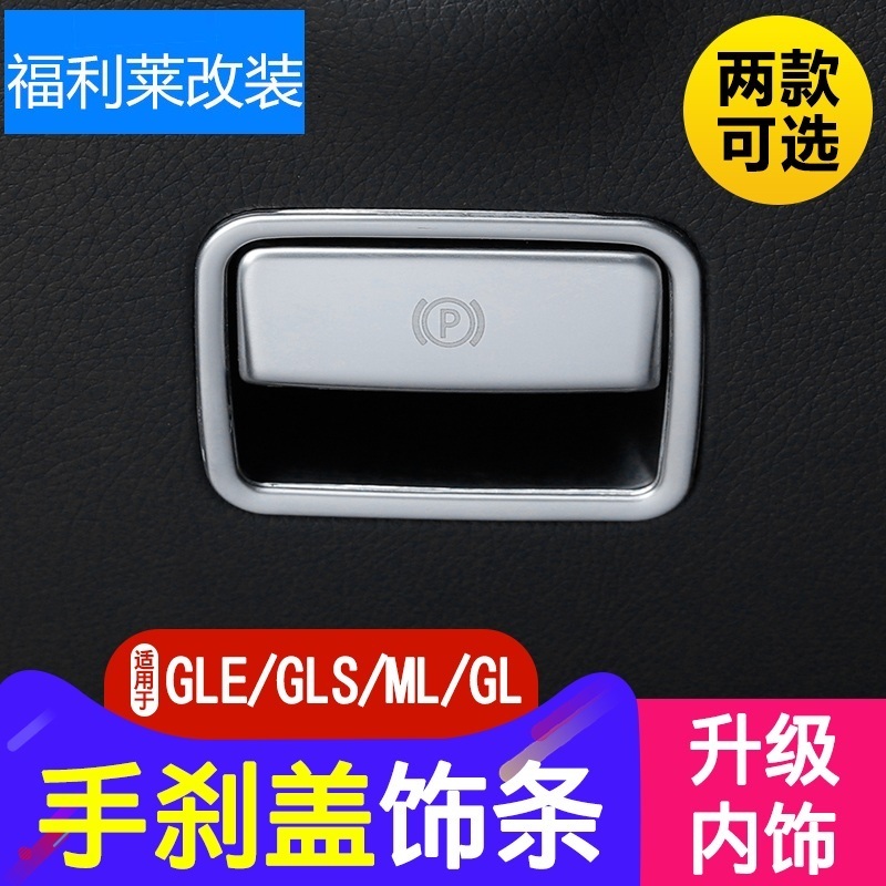 适用于奔驰改装GLE ML GLA GLS CLA A B GLS电子手刹饰条装饰贴片