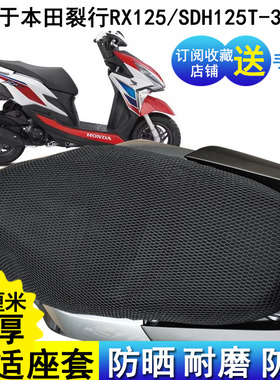 踏板摩托车座套适用新大洲本田裂行RX125-31防晒sdh125T-37坐垫套