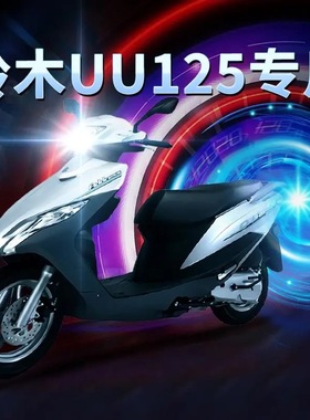 铃木优友uu125踏板摩托车LED大灯改装配件透镜远光近光一体车灯泡